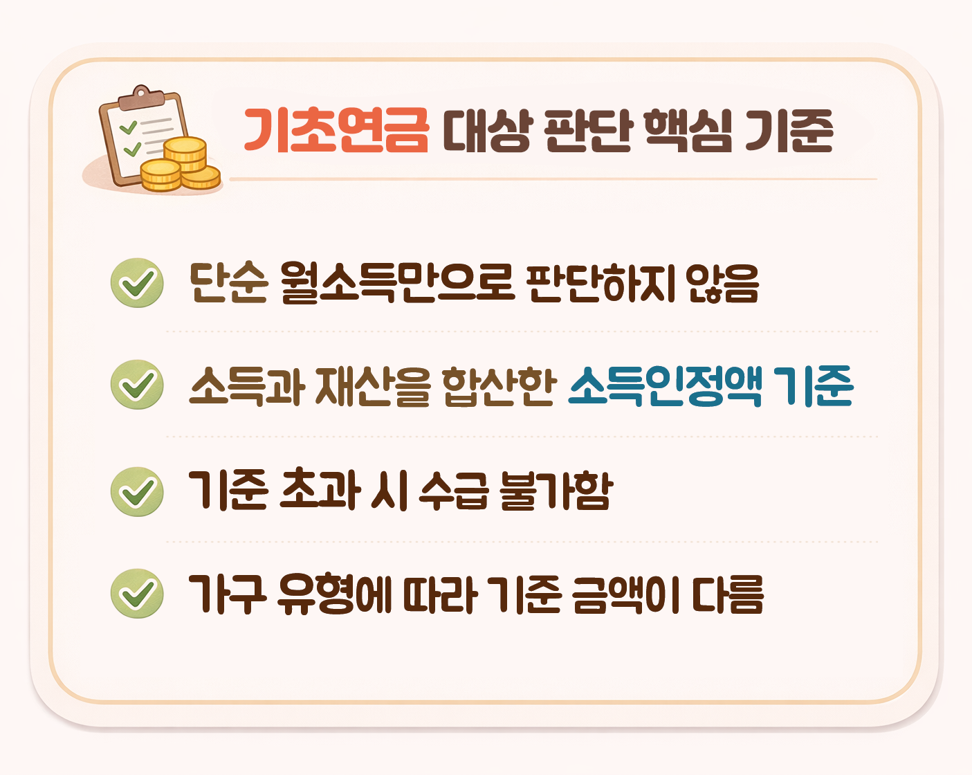 기초연금 대상 판단 핵심 기준 요약 카드