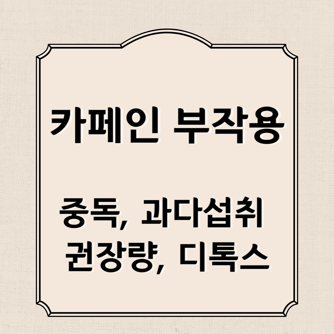 카페인 부작용, 중독, 과다섭취, 권장량