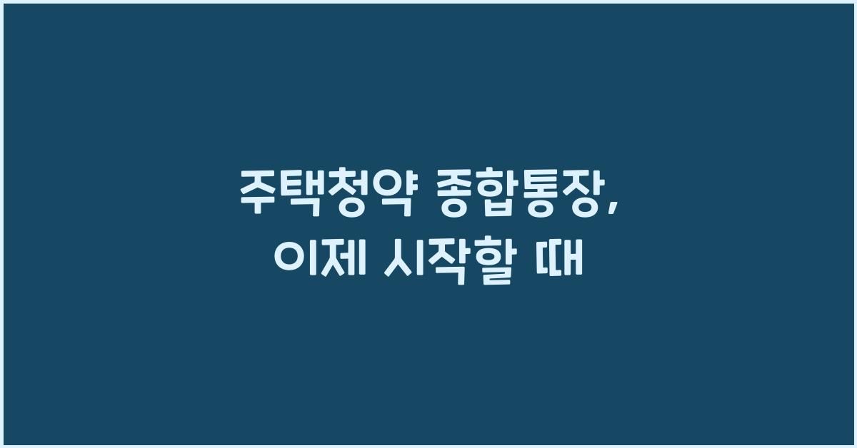 주택청약 종합통장