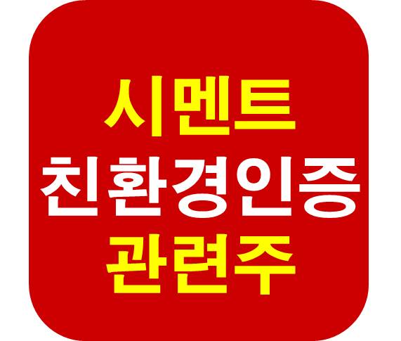 친환경 인증 시멘트