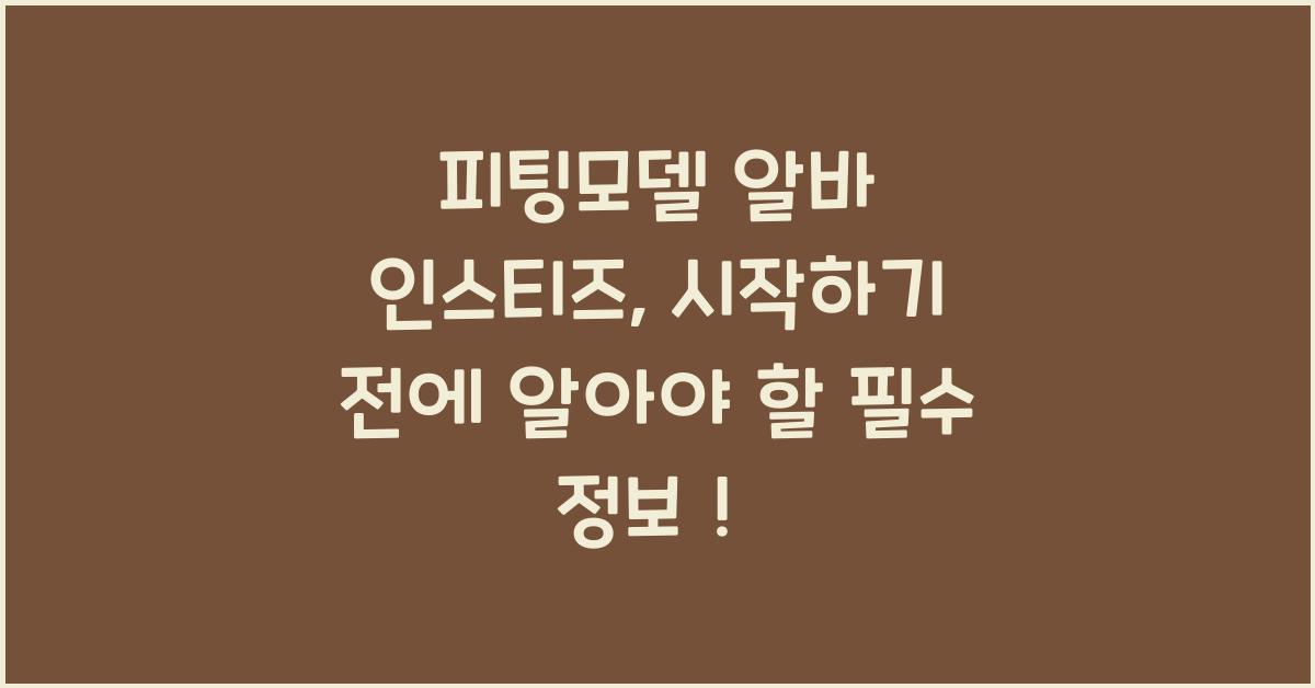 피팅모델 알바 인스티즈