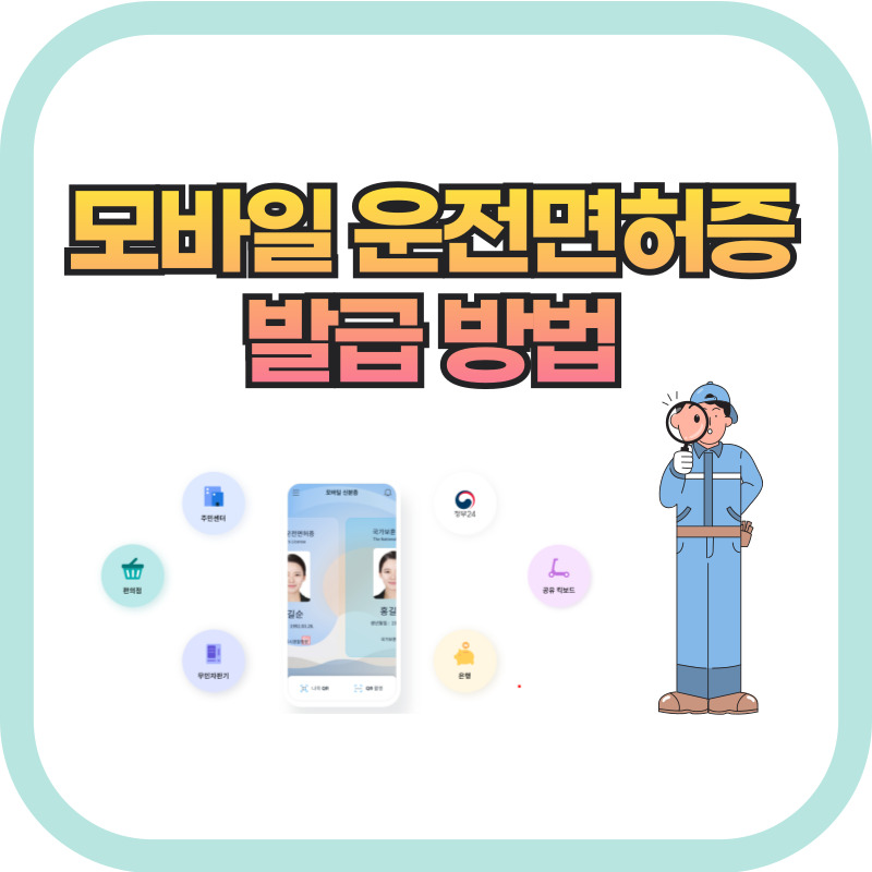 모바일 운전면허증 발급방법