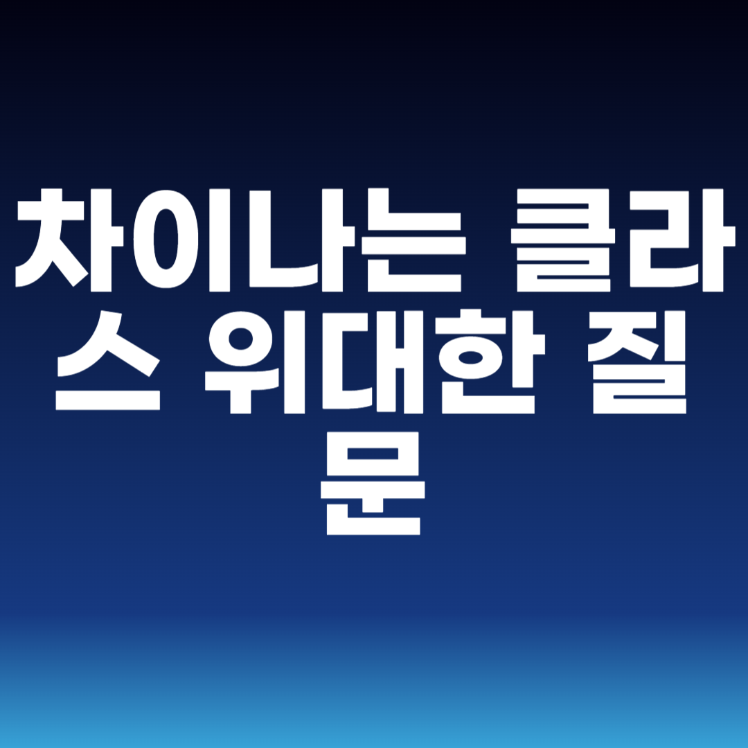 차이나는 클라스 위대한 질문