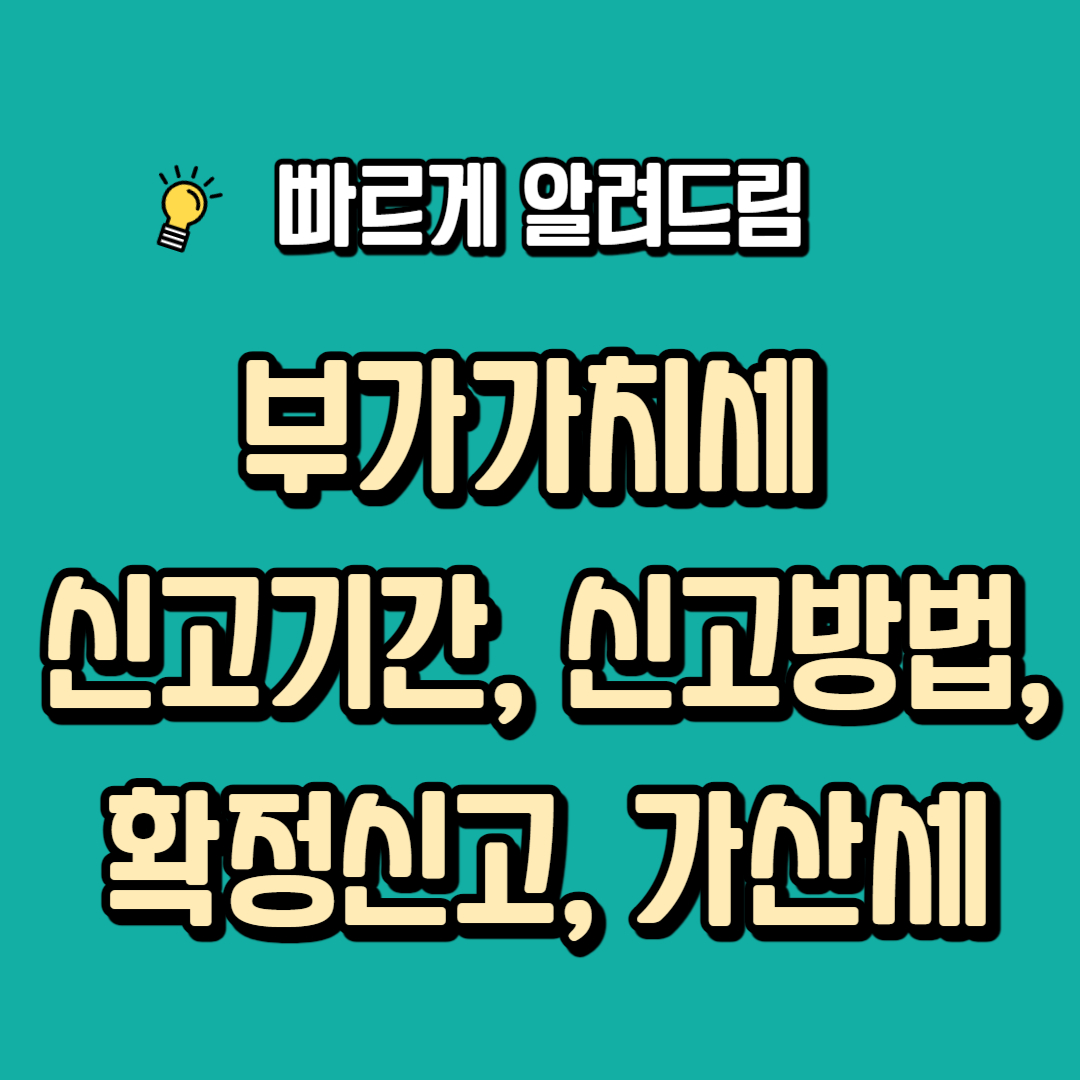 부가가치세 신고기간, 신고방법, 확정신고, 가산세