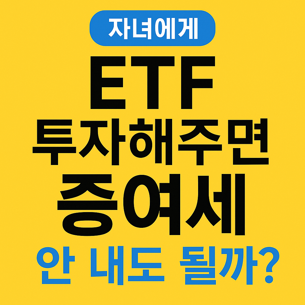 자녀에게 ETF 투자해주면 증여세는 안 내도 될까? 썸네일