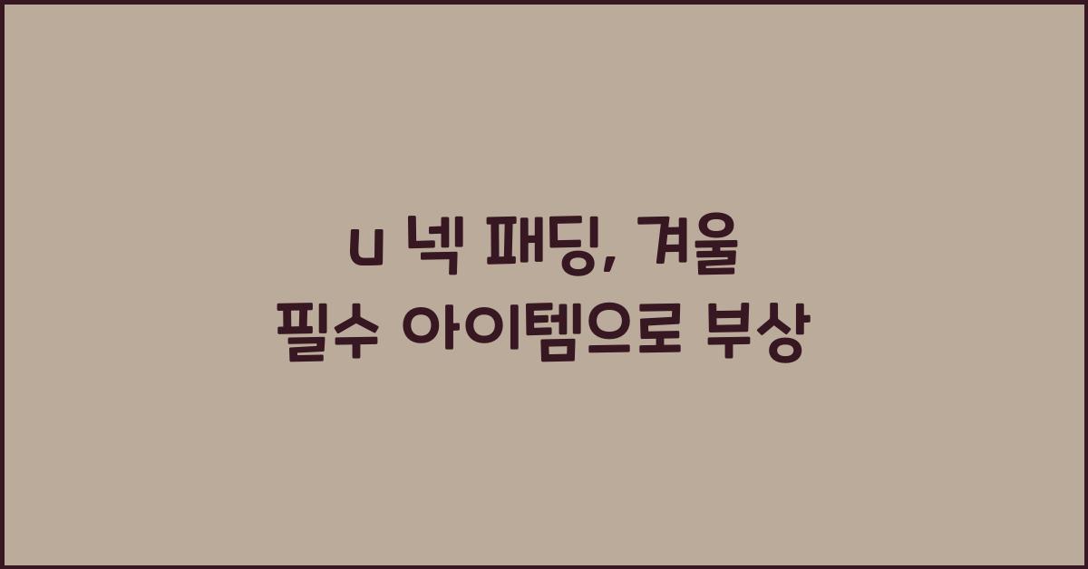 u 넥 패딩