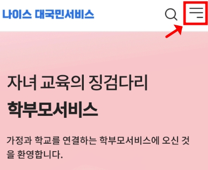 나이스 대국민서비스 [학생/학부모] 모바일 이용방법 (2024)