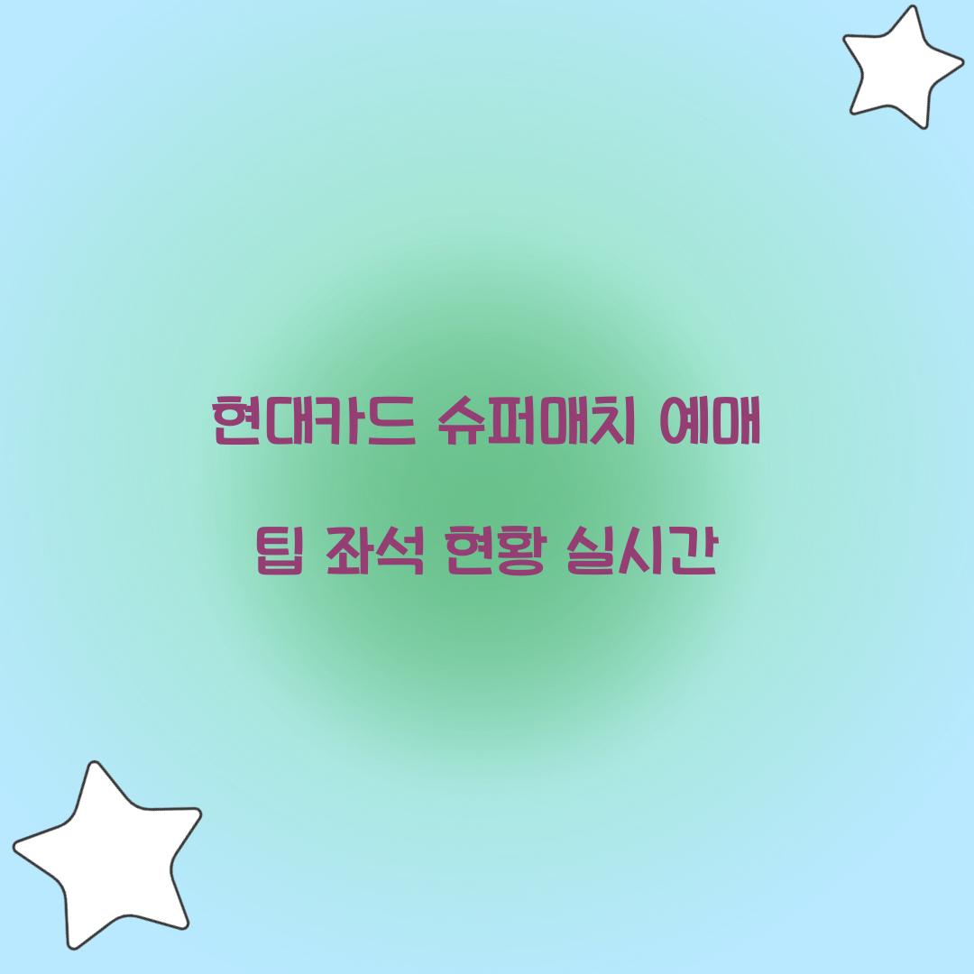 현대카드 슈퍼매치 예매