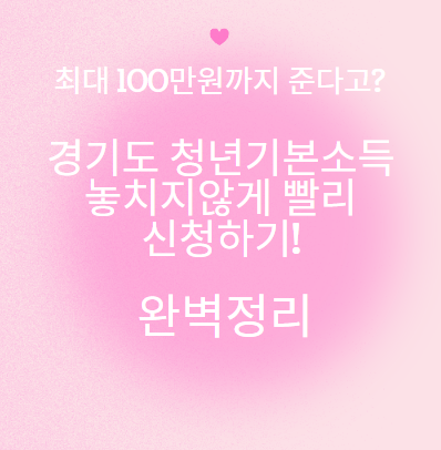 경기도 청년기본소득 서둘러서 신청해야하는 이유는?