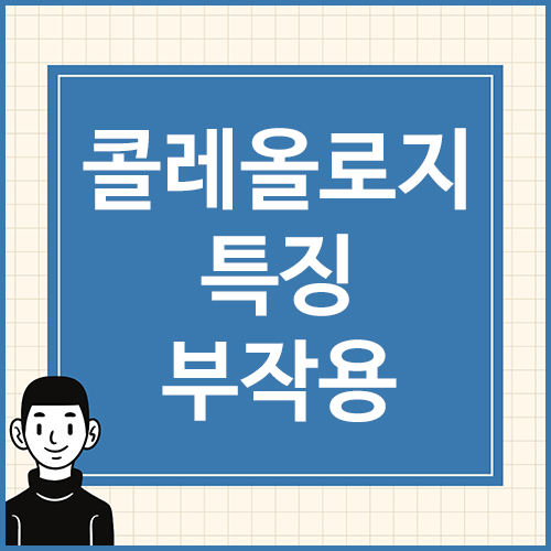 콜레올로지-특징-부작용