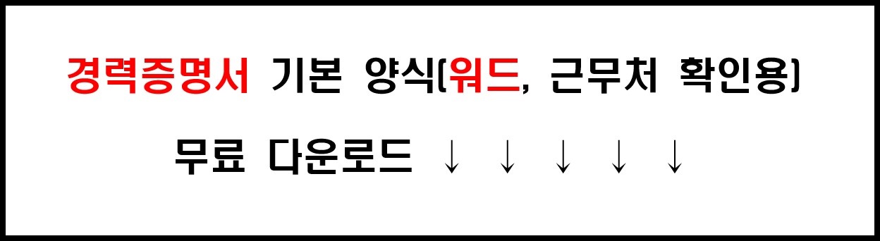 근무처 확인용 경력증명서 기본 양식(엑셀, 워드) 무료 다운로드 3