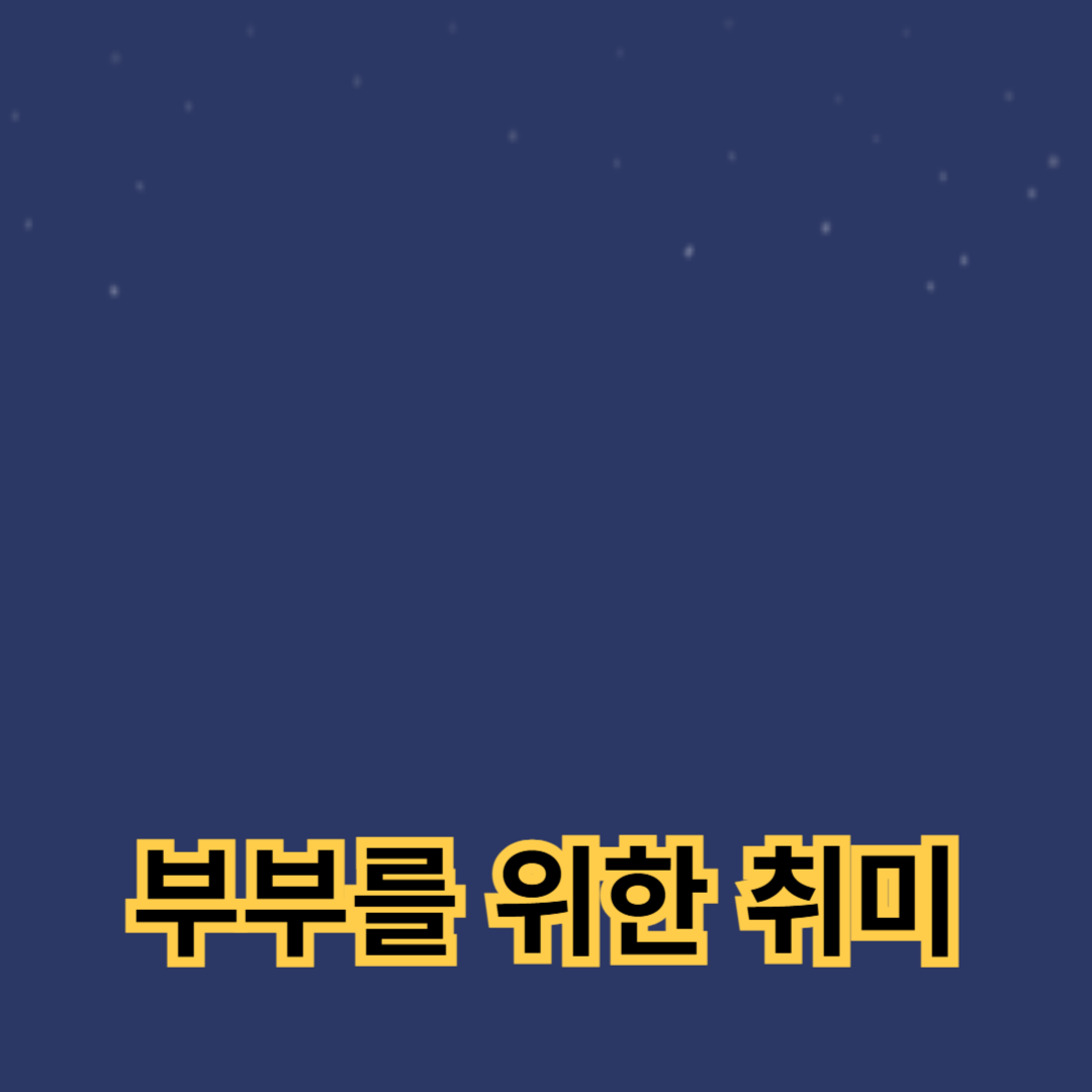 행복한 50대 중년 부부를 위한 취미 Top 5
