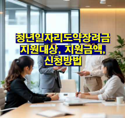 청년일자리도약장려금 지원대상, 지원금액, 신청방법