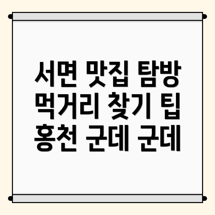 홍천군 서면 맛집 추천