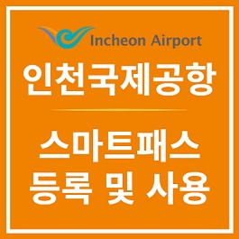 인천국제공항 스마트패스
