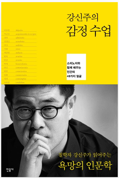 강신주 감정수업 책표지