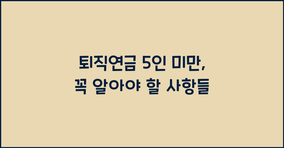 퇴직연금 5인 미만