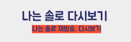 나는 솔로 다시보기