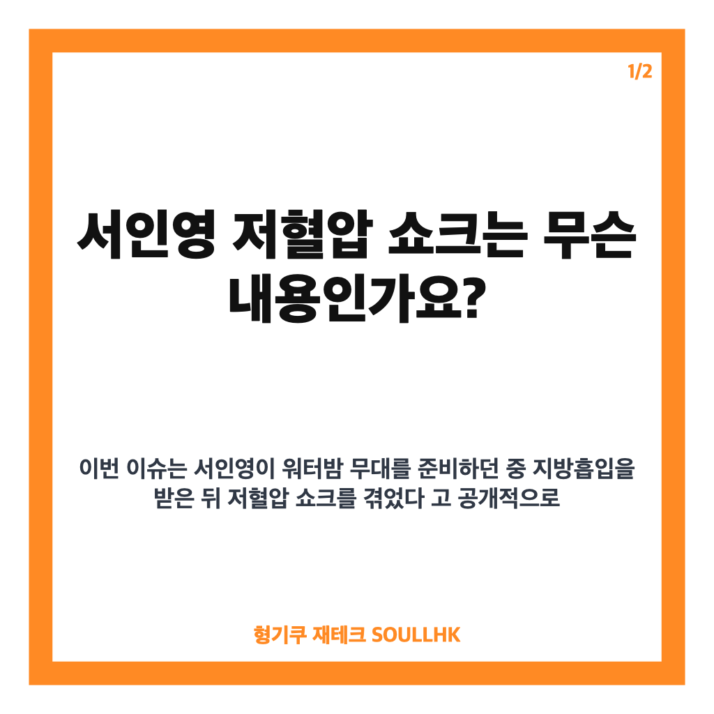 서인영 저혈압 쇼크, 워터밤 준비 중 밝힌 지방흡입 후 비하인드 카드뉴스 1