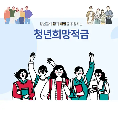 청년희망적금 중복가입