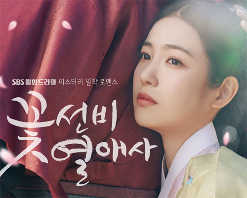 꽃선비 열애사 2회