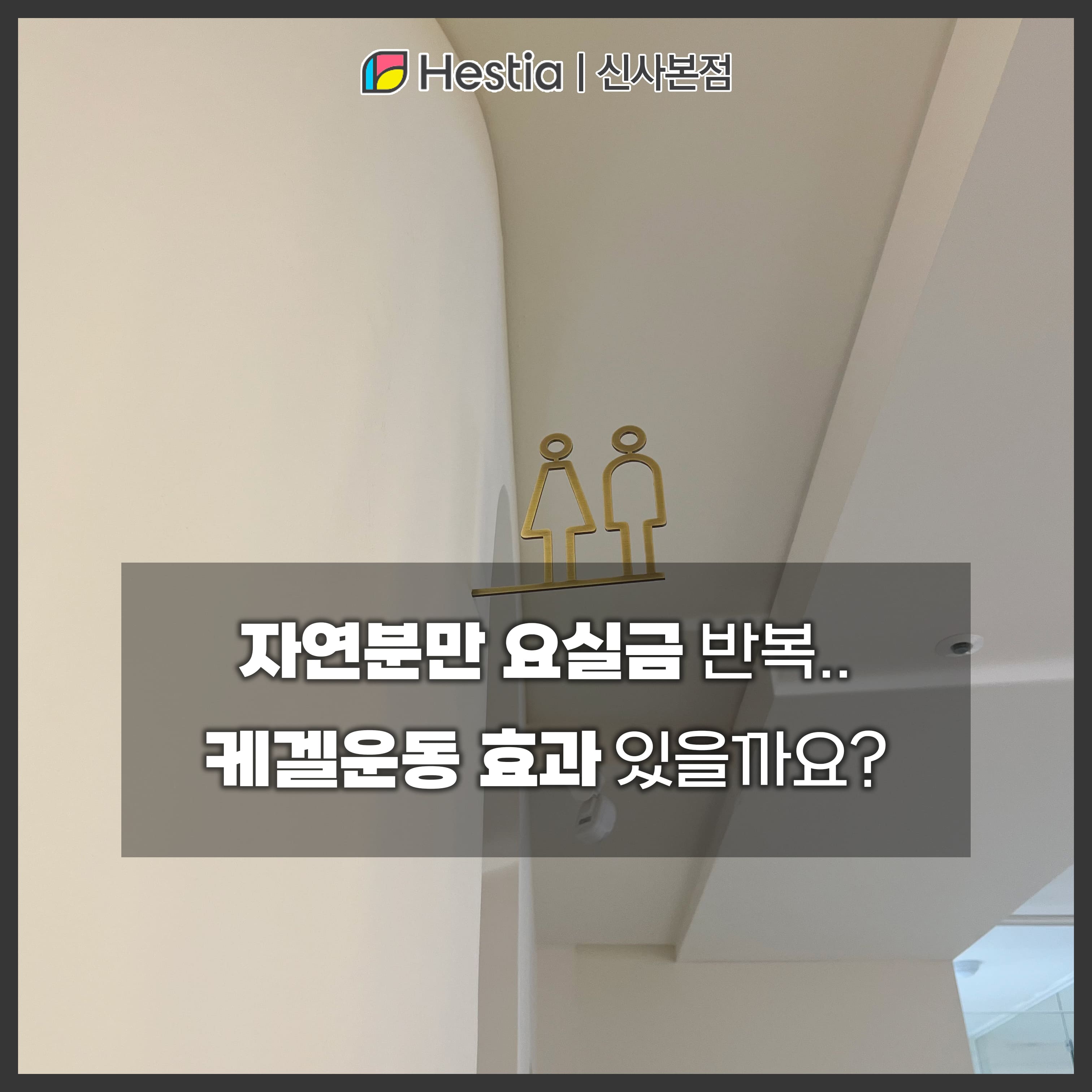 자연분만 요실금 반복.. 케겔운동 효과 있을까요?