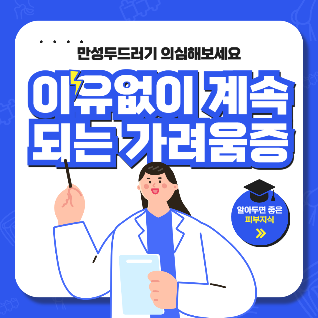 이유없이 계속되는 가려움증, 만성두드러기 의심해보세요