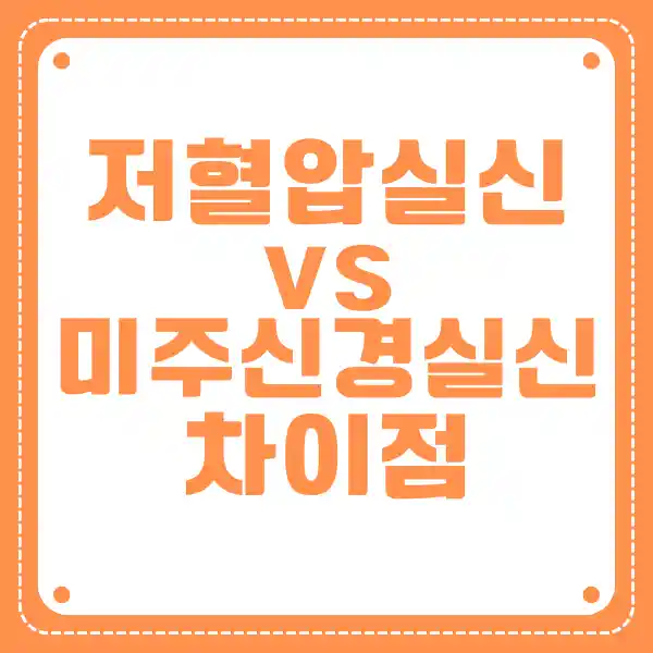 저혈압 실신 vs 미주신경성실신 차이점