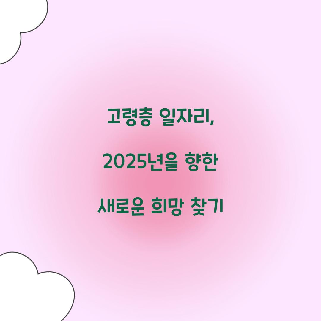 고령층 일자리
