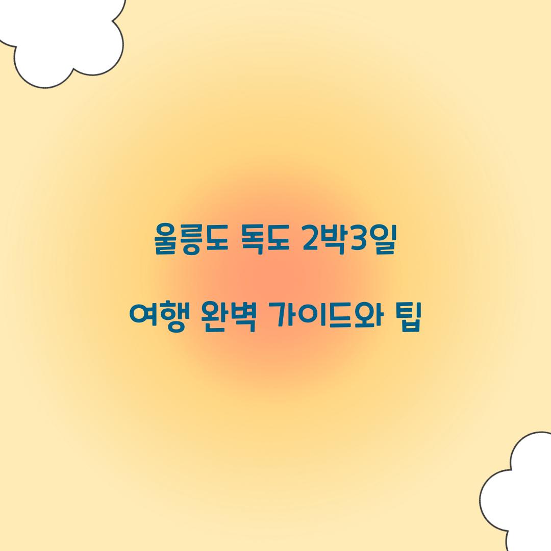 울릉도 독도 2박3일 여행