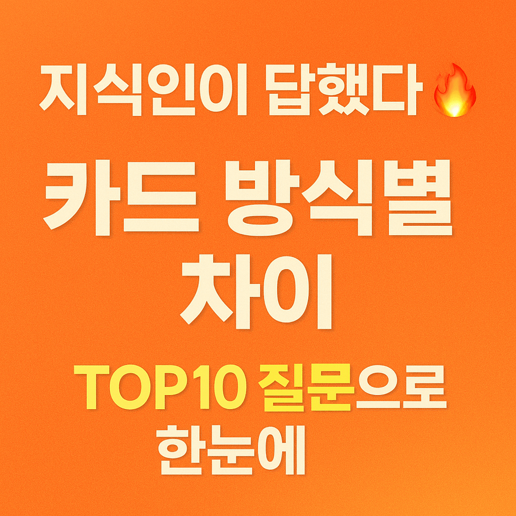 선불카드보다 체크카드가 더 유리한지 실사용자 질문으로 확인해보세요