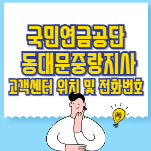 국민연금공단 동대문중랑지사 고객센터 위치 및 담당업무별 전화번호