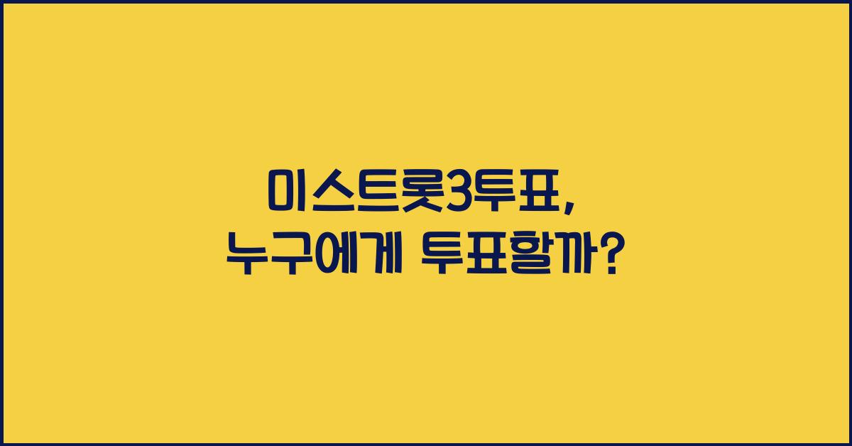 미스트롯3투표