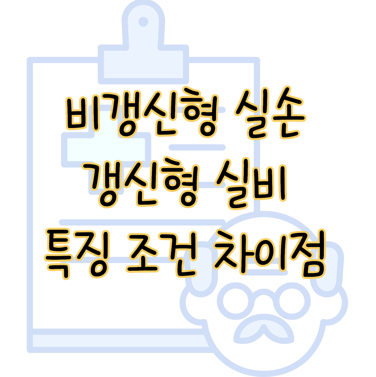 비갱신형 실손보험과 갱신형 실비보험 가입 조건 보장 특징 차이점 표지