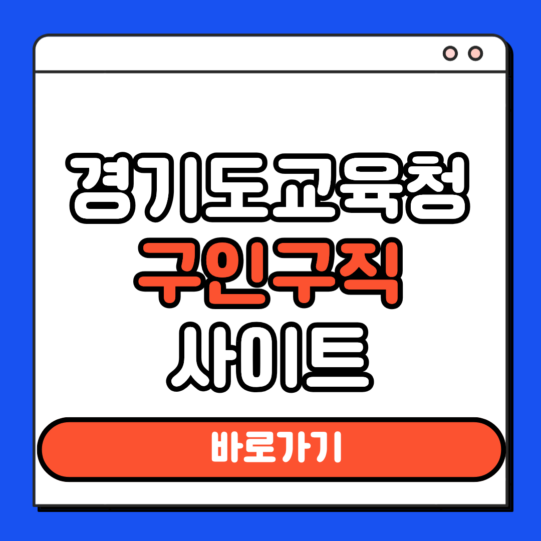경기도교육청 구인구직 사이트