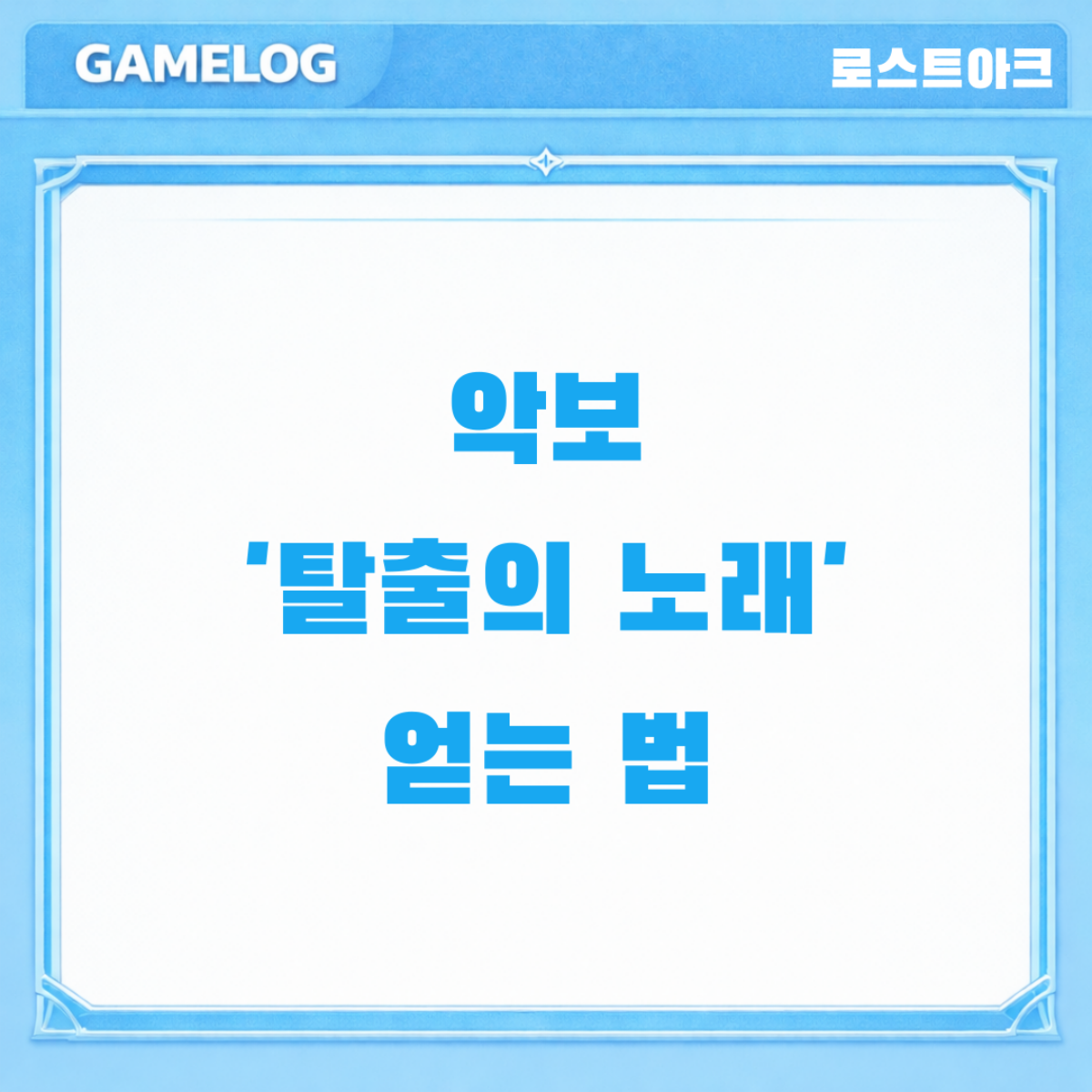 로스트아크 악보 '탈출의 노래' 얻는 법 썸네일