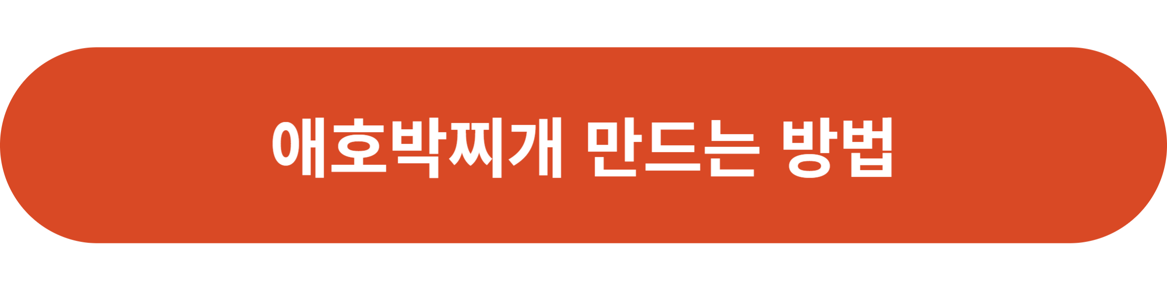 애호박찌개 만드는 방법