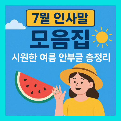 7월 인사말 모음집 (+이미지 다운로드)