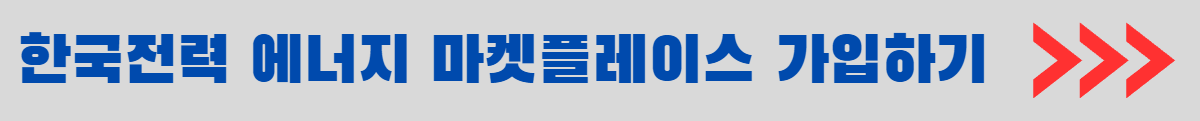한전 에너지 마켓플레이스 가기 배너