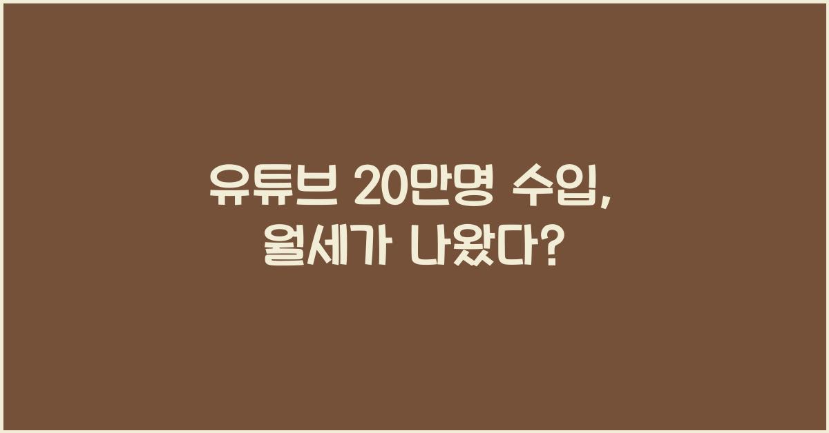 유튜브 20만명 수입