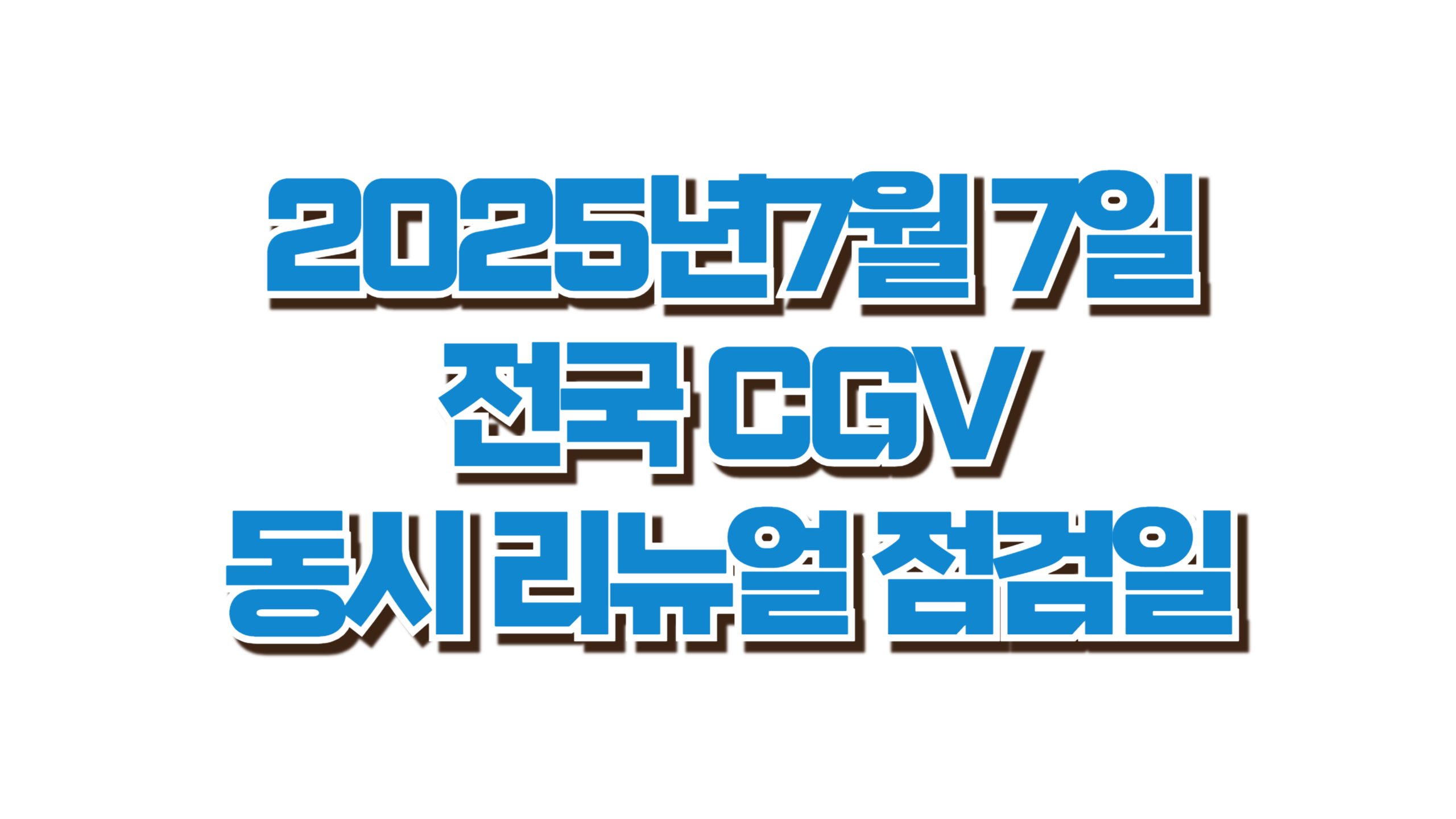 CGV 전국 동시 리뉴얼 점검일 사진