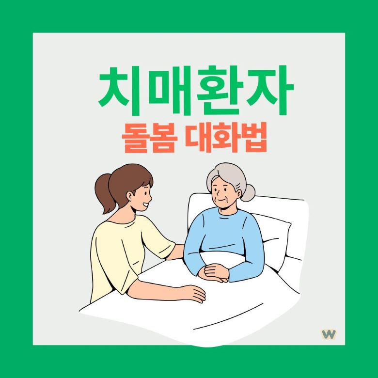 치매 환자 돌봄 대화법 - 침대에 누워있는 할머니와 대화하는 젊은 여성 돌봄자의 모습을 보여주는 일러스트 via Canva