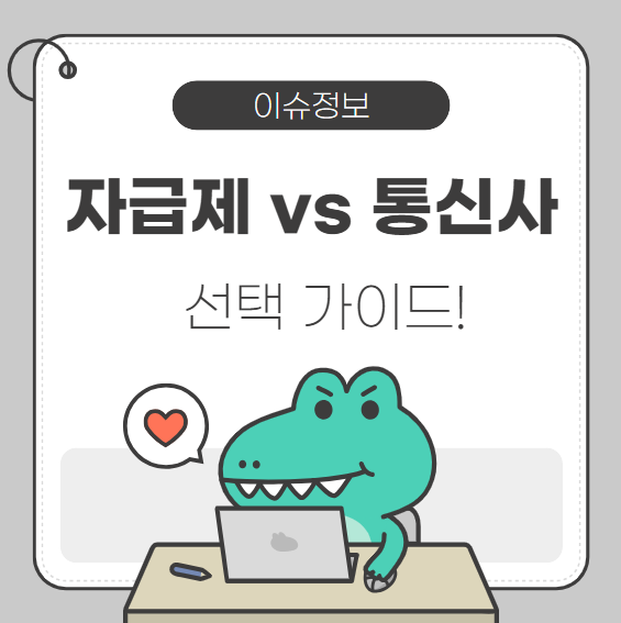 자급제 vs 통신사 폰, 2025년 선택 가이드