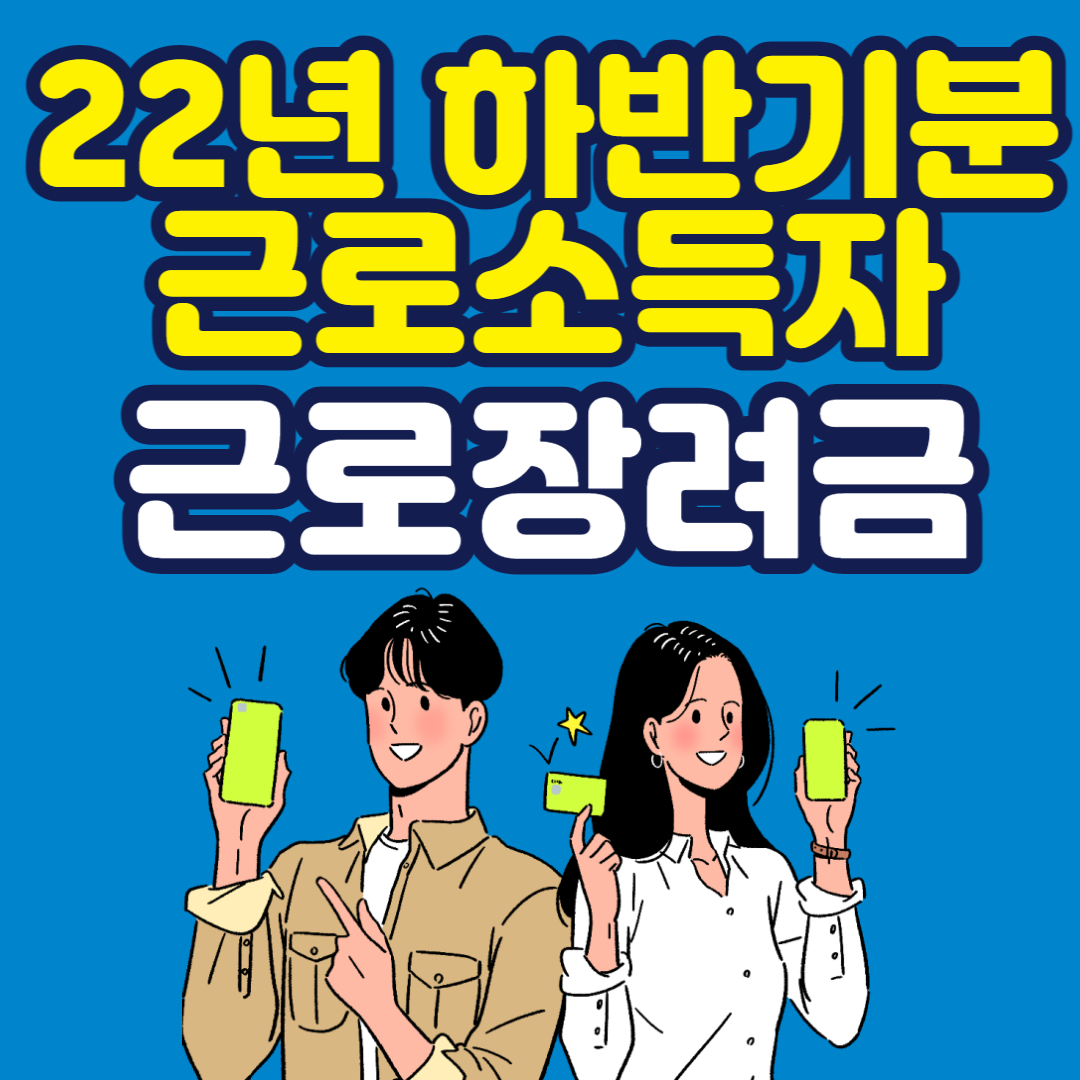 근로장려금 반기신청