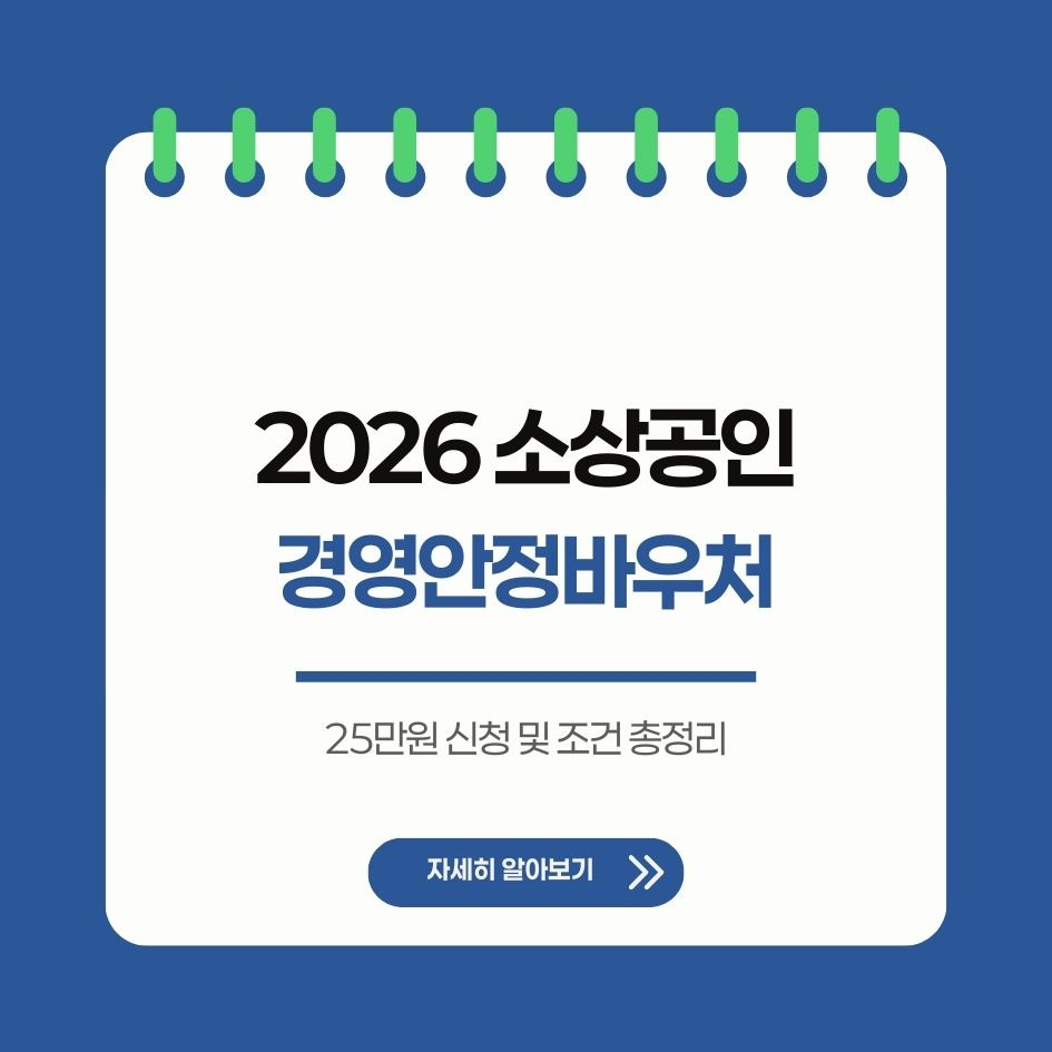 2026 소상공인 경영안정바우처 25만원 지원 요약
