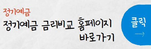 정기예금 금리비교 홈페이지