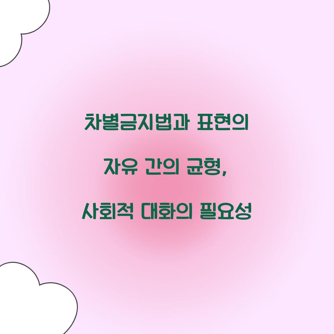 차별금지법과 표현의 자유 간의 균형