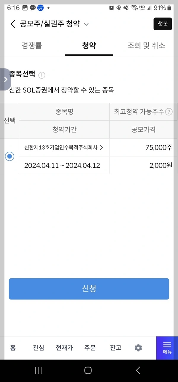 신한투자증권 - 공모주 청약 방법