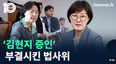 법사위에 또 불려간 김현지