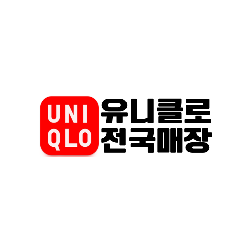 유니클로 전국매장 찾기 - 영업시간, 교환환불, 세일정보 총정리